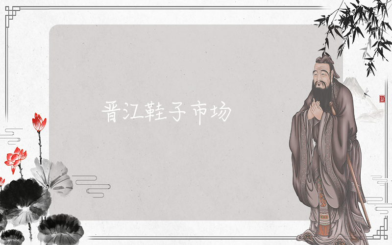 晋江鞋子市场插图