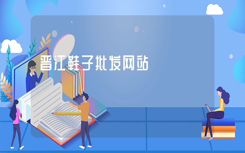 晋江鞋子批发网站插图