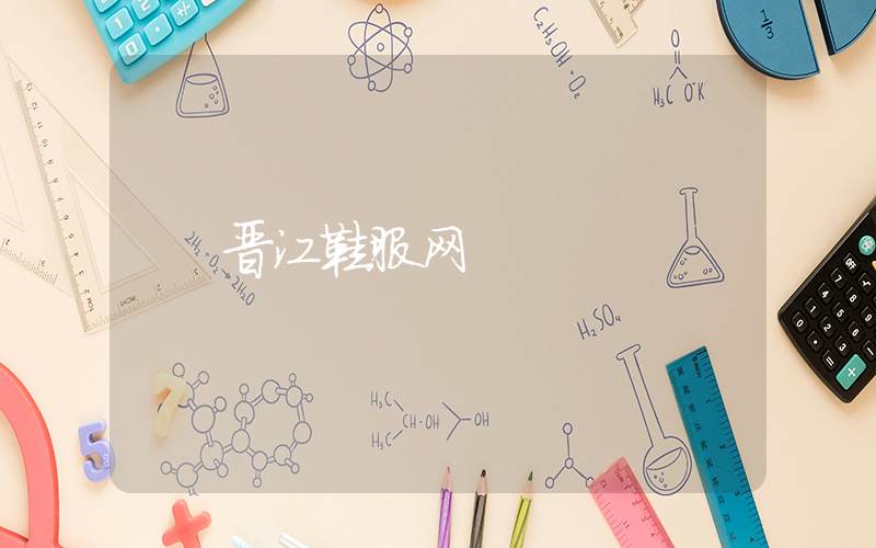 晋江鞋服网插图