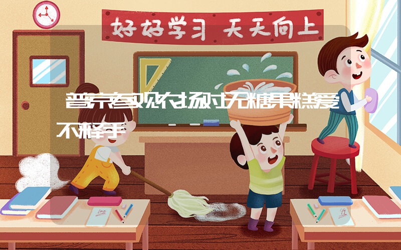 普京参观农场对无糖果糕爱不释手插图