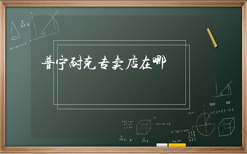 普宁耐克专卖店在哪插图