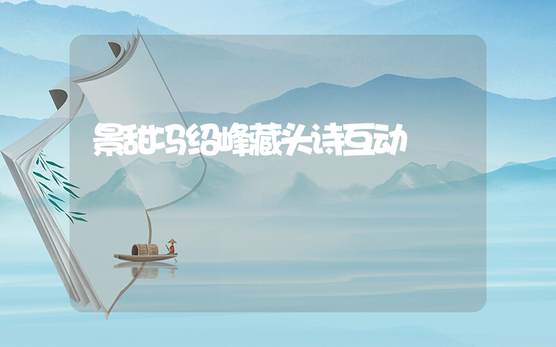景甜冯绍峰藏头诗互动插图