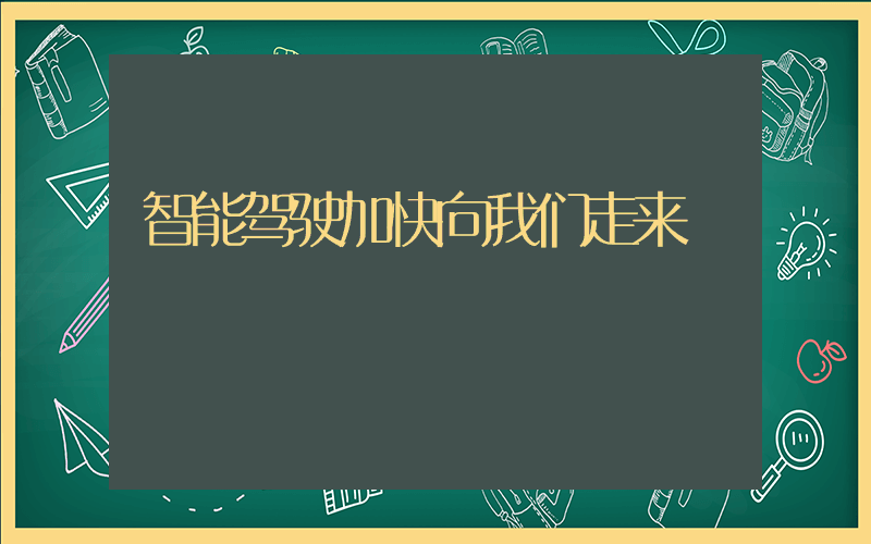 智能驾驶加快向我们走来插图