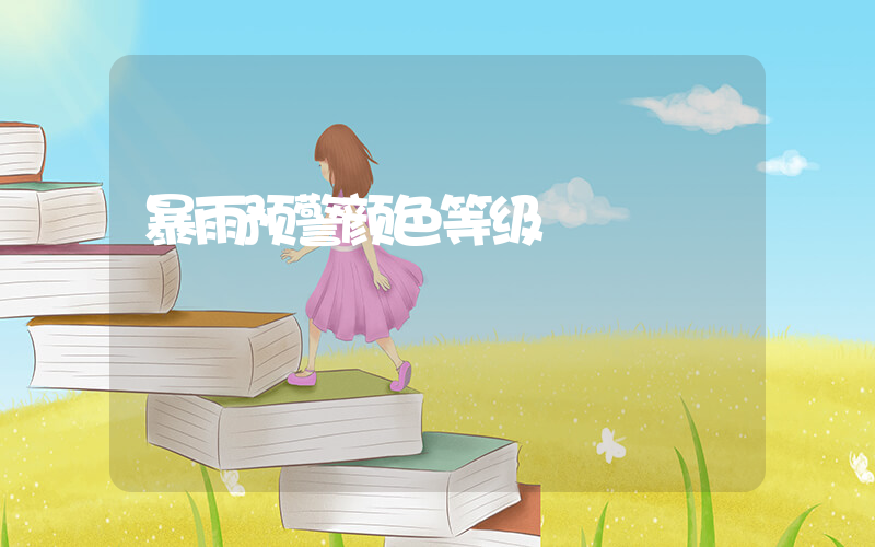 暴雨预警颜色等级插图
