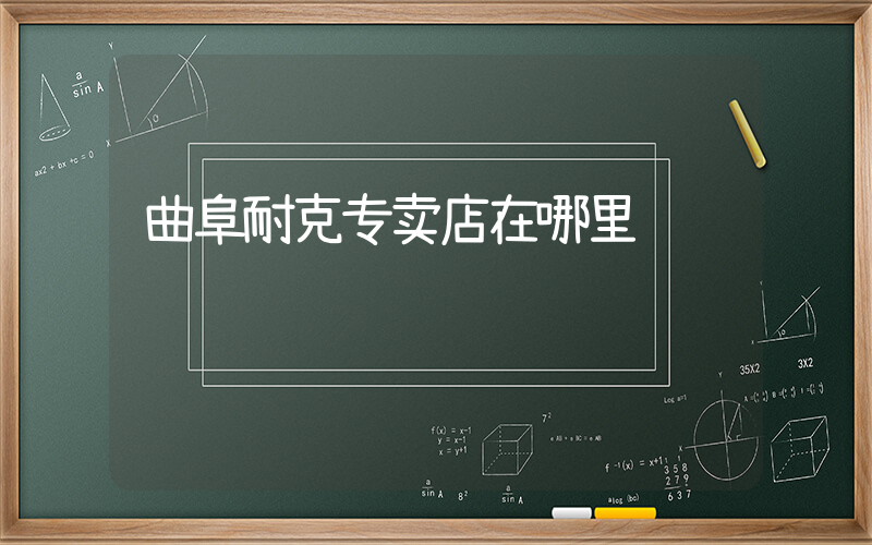 曲阜耐克专卖店在哪里插图