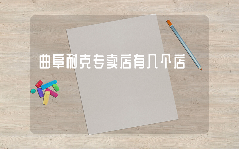 曲阜耐克专卖店有几个店插图