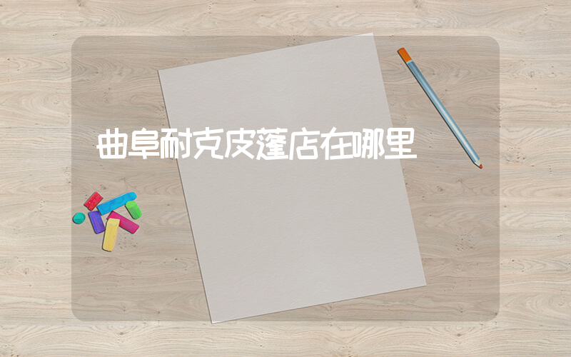 曲阜耐克皮蓬店在哪里插图