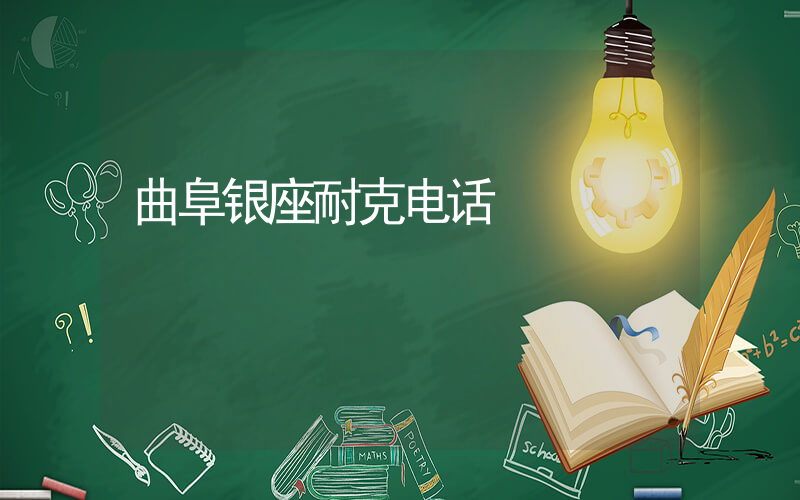 曲阜银座耐克电话插图