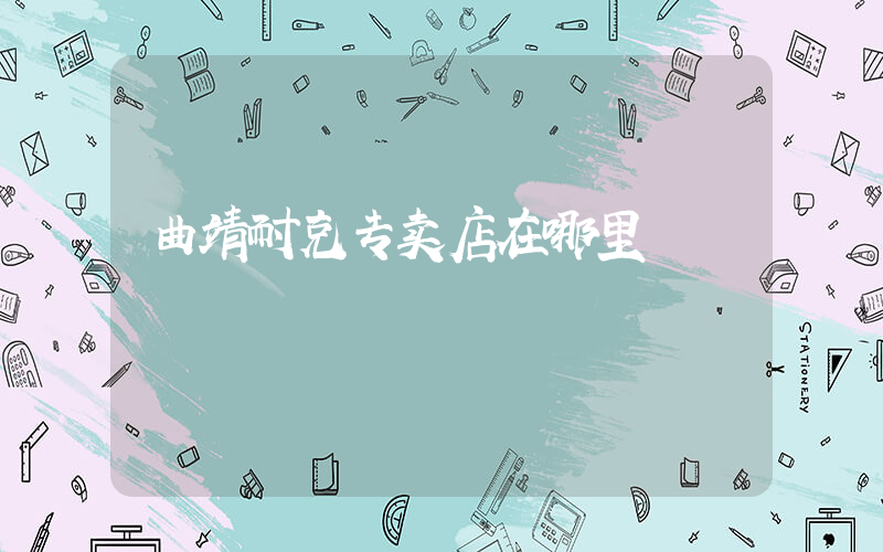 曲靖耐克专卖店在哪里插图