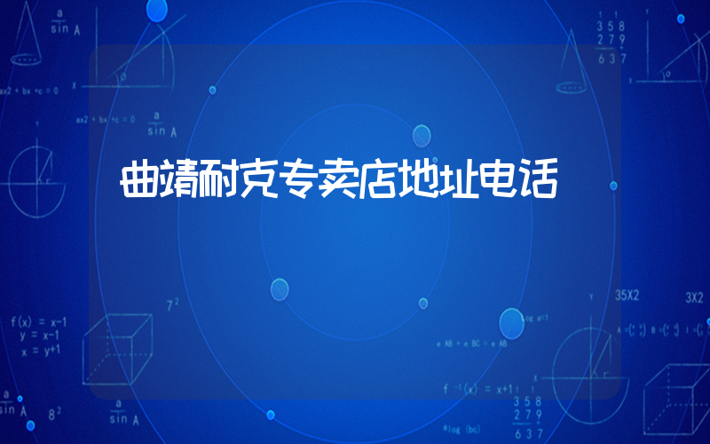 曲靖耐克专卖店地址电话插图
