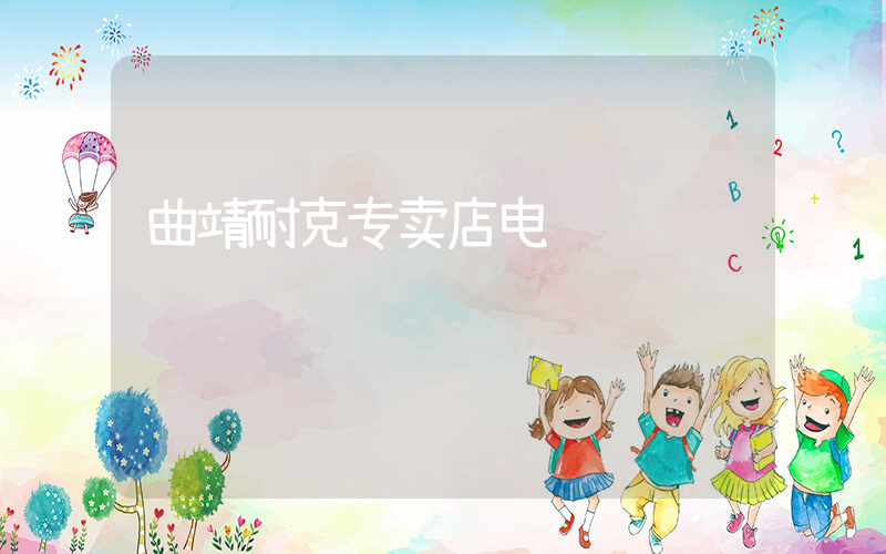 曲靖耐克专卖店电话插图