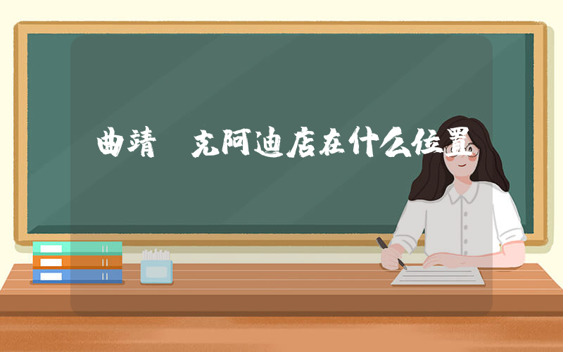 曲靖耐克阿迪店在什么位置插图