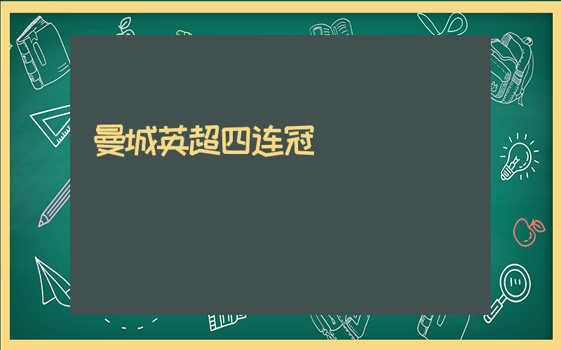曼城英超四连冠插图