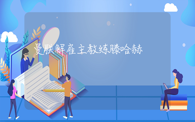 曼联解雇主教练滕哈赫插图