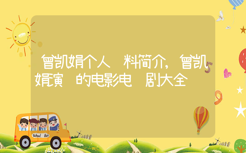 曾凯娟个人资料简介,曾凯娟演过的电影电视剧大全插图 曾凯娟个人资料简介,曾凯娟演过的电影电视剧大全插图