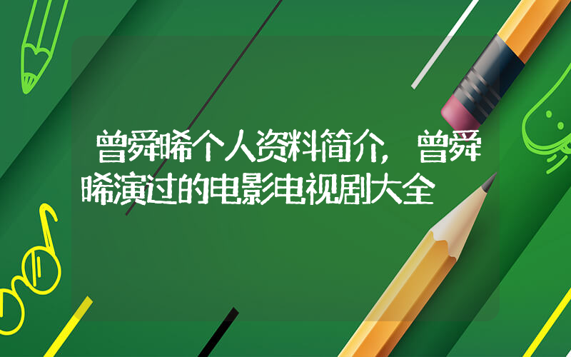 曾舜晞个人资料简介,曾舜晞演过的电影电视剧大全插图 曾舜晞个人资料简介,曾舜晞演过的电影电视剧大全插图