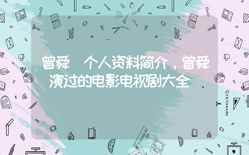 曾舜晞个人资料简介，曾舜晞演过的电影电视剧大全插图