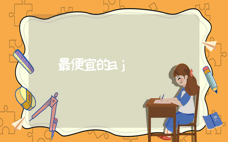 最便宜的aj鞋推荐插图
