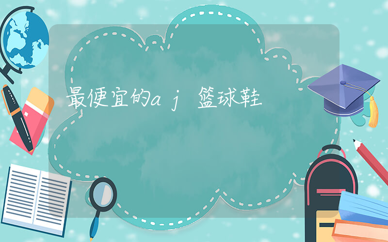 最便宜的aj篮球鞋插图