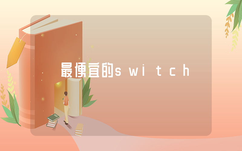 最便宜的switch插图