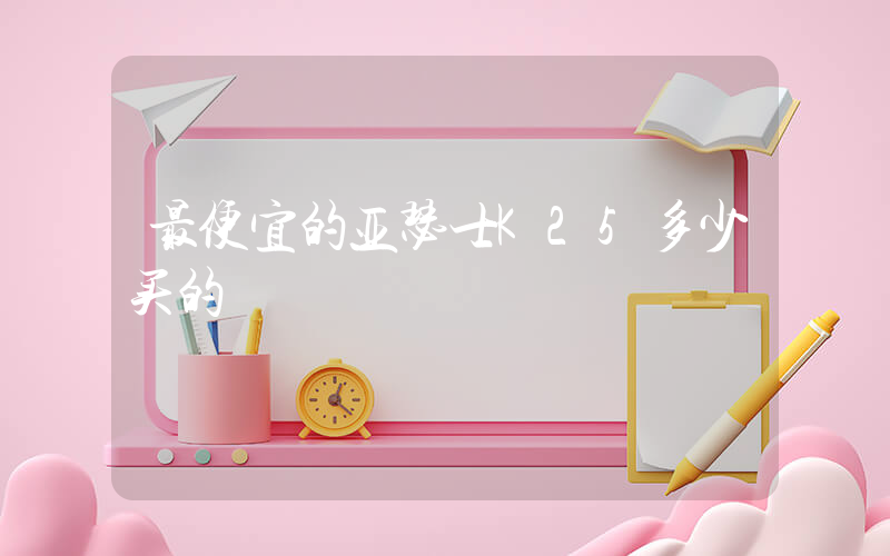 最便宜的亚瑟士K25多少买的插图