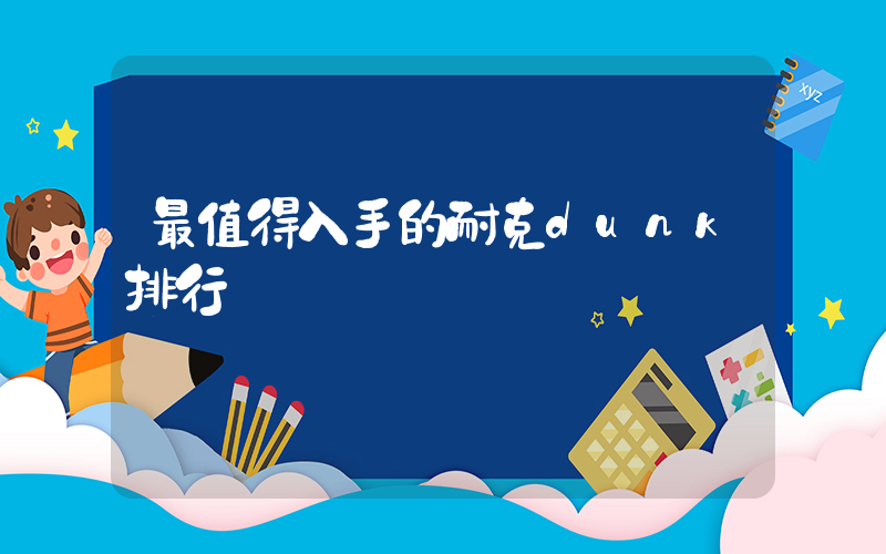 最值得入手的耐克dunk排行插图