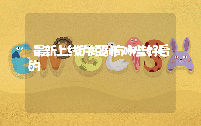 最新上线的短剧有哪些好看的插图