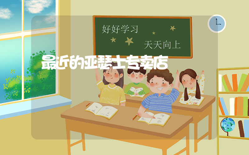 最近的亚瑟士专卖店插图