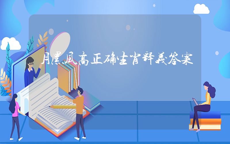 月黑风高正确生肖释义答案插图