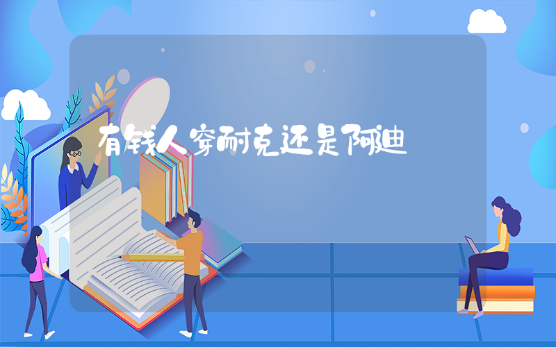 有钱人穿耐克还是阿迪插图