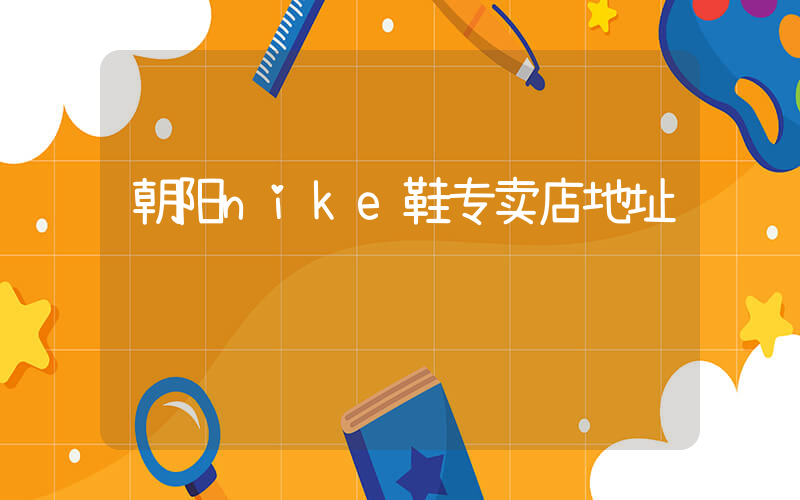 朝阳nike鞋专卖店地址插图