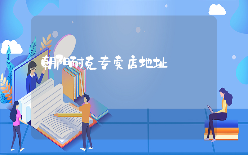 朝阳耐克专卖店地址插图