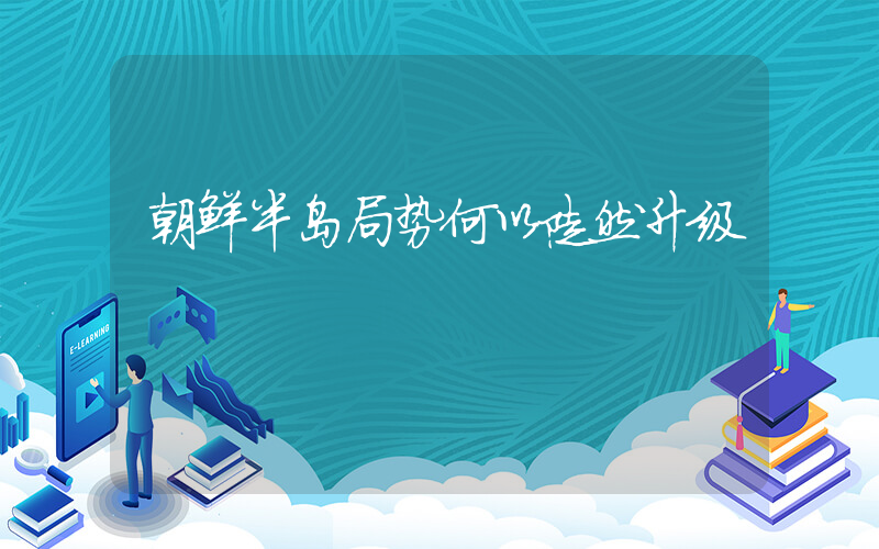 朝鲜半岛局势何以陡然升级插图