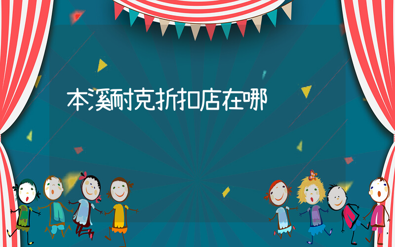 本溪耐克折扣店在哪插图