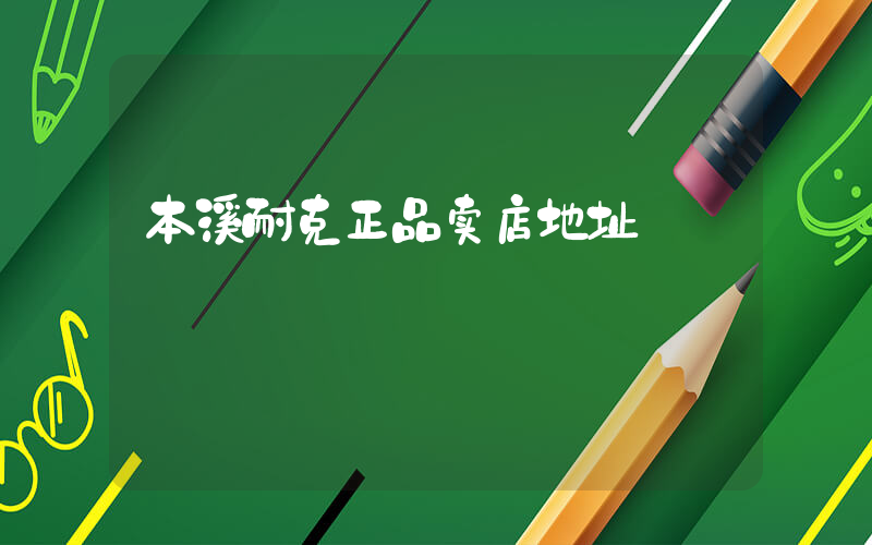 本溪耐克正品卖店地址插图
