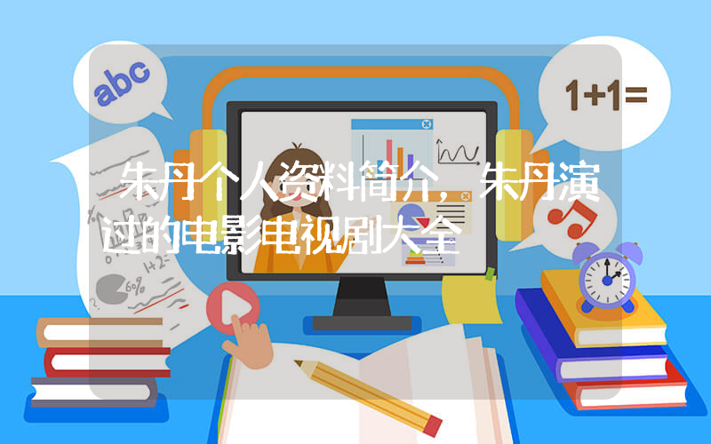 朱丹个人资料简介，朱丹演过的电影电视剧大全插图