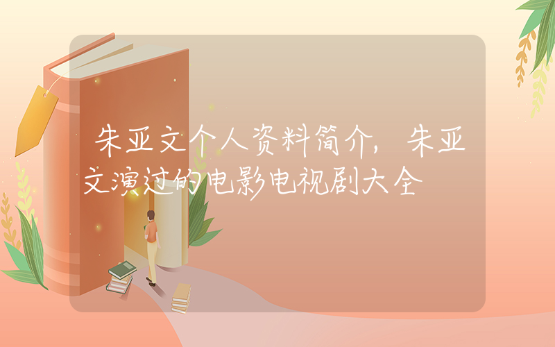 朱亚文个人资料简介,朱亚文演过的电影电视剧大全插图 朱亚文个人资料简介,朱亚文演过的电影电视剧大全插图
