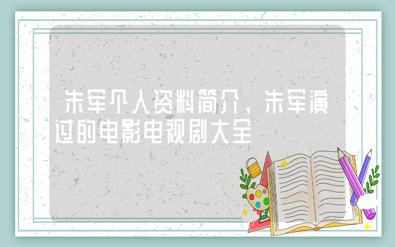 朱军个人资料简介，朱军演过的电影电视剧大全插图