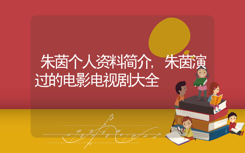 朱茵个人资料简介,朱茵演过的电影电视剧大全插图 朱茵个人资料简介,朱茵演过的电影电视剧大全插图