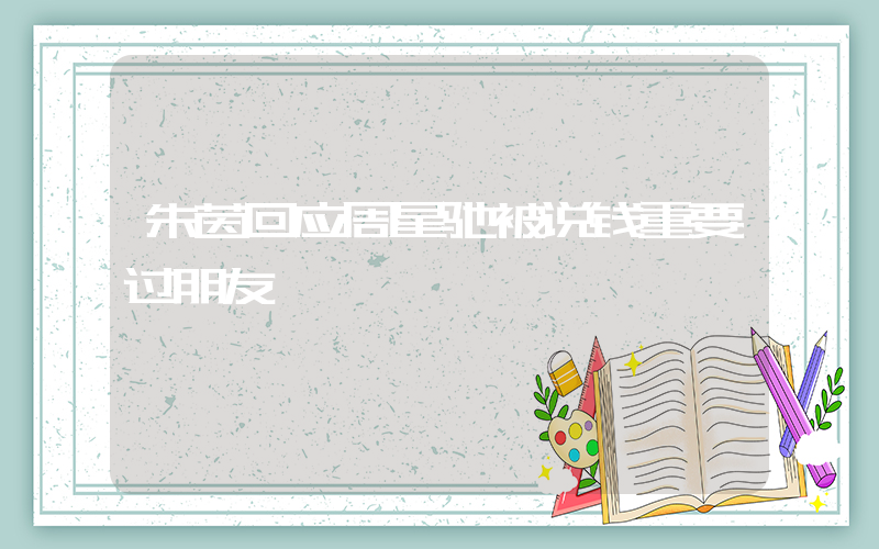 朱茵回应周星驰被说钱重要过朋友插图