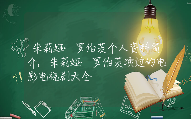 朱莉娅·罗伯茨个人资料简介,朱莉娅·罗伯茨演过的电影电视剧大全插图 朱莉娅·罗伯茨个人资料简介,朱莉娅·罗伯茨演过的电影电视剧大全插图