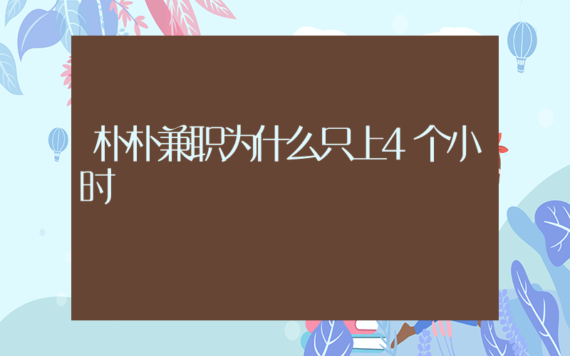 朴朴兼职为什么只上4个小时插图