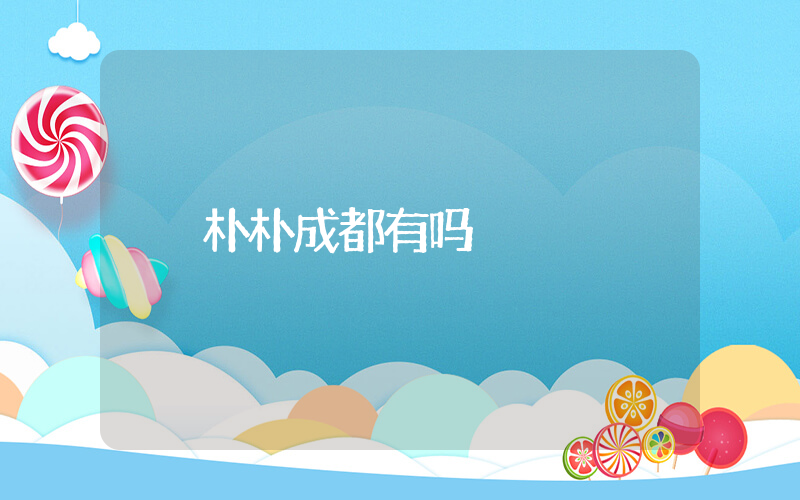 朴朴成都有吗插图