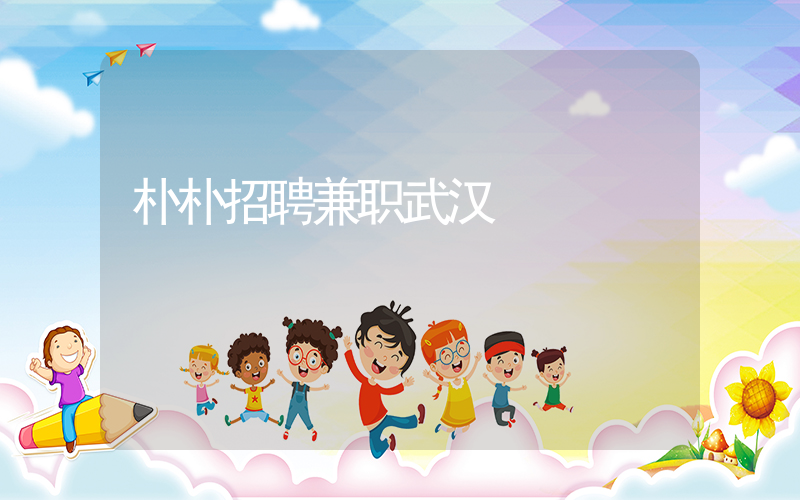 朴朴招聘兼职武汉插图