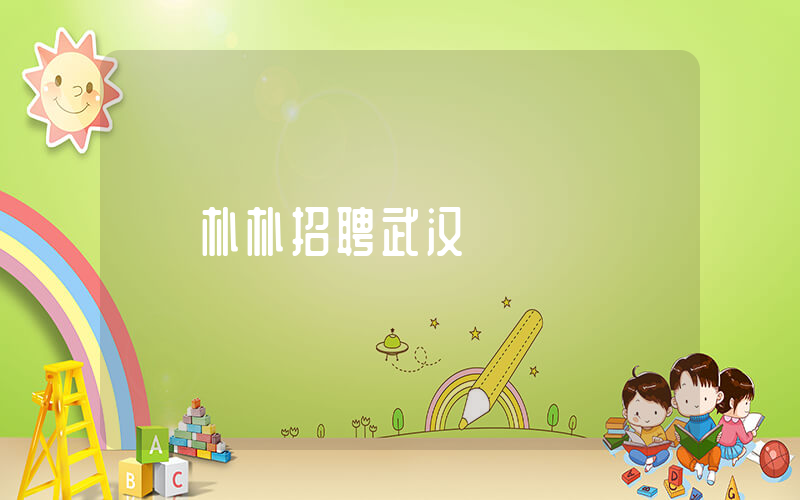 朴朴招聘武汉插图