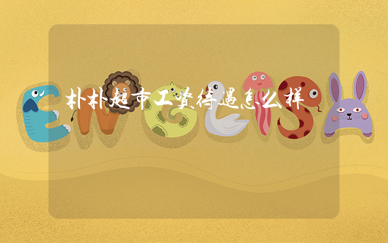 朴朴超市工资待遇怎么样插图