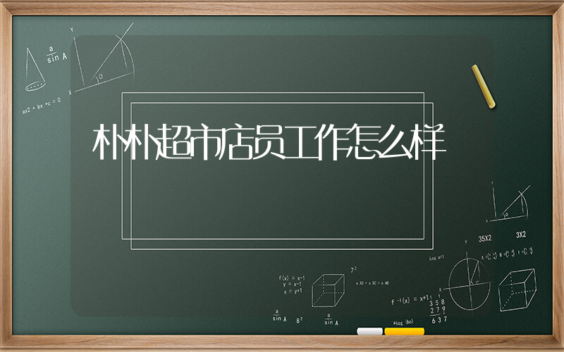 朴朴超市店员工作怎么样插图