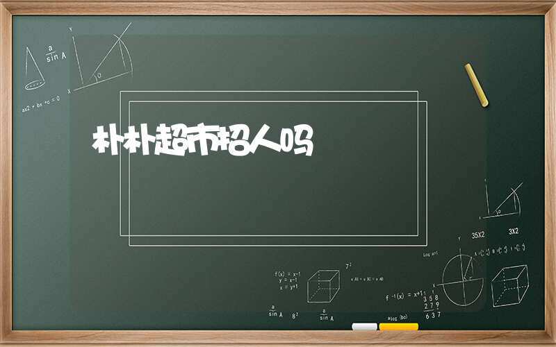 朴朴超市招人吗插图