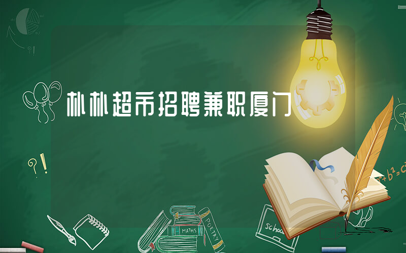 朴朴超市招聘兼职厦门插图