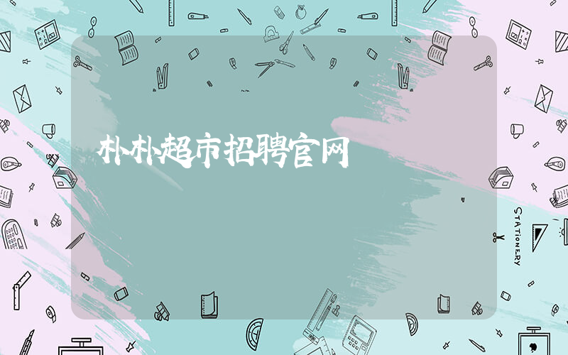 朴朴超市招聘官网插图